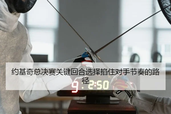 约基奇总决赛关键回合选择掐住对手节奏的路径